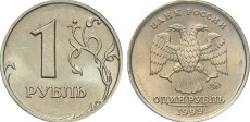 Фото монеты 1 рубль 1999 года (ММД)