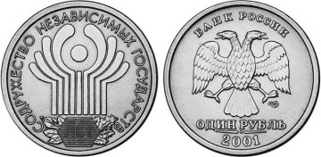 Фото монеты 1 рубль 2001 года (10 лет Содружеству Независимых Государств)