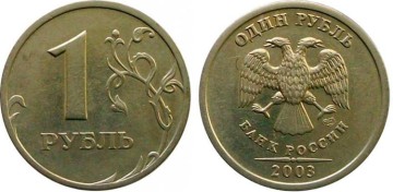 Фото монеты 1 рубль 2003 года (СПМД)