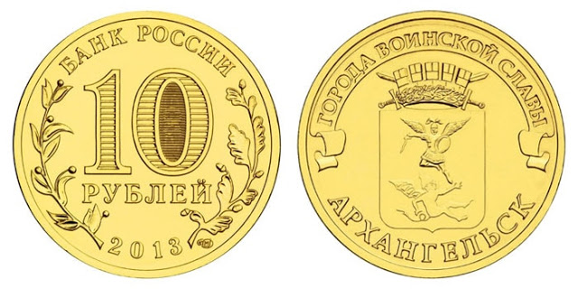 10 рублей 2013 года Архангельск