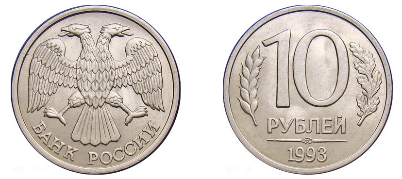 10 рублей 1993 года, лмд