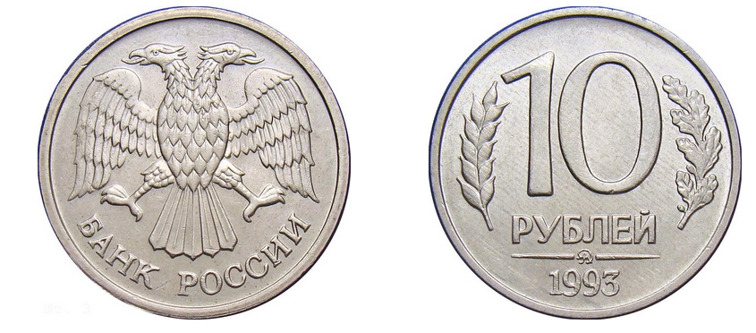 10 рублей 1993 года, ммд