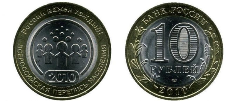 10 рублей 2010 Перепись населения