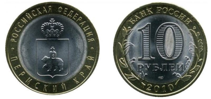 10 рублей 2010 года Пермский край
