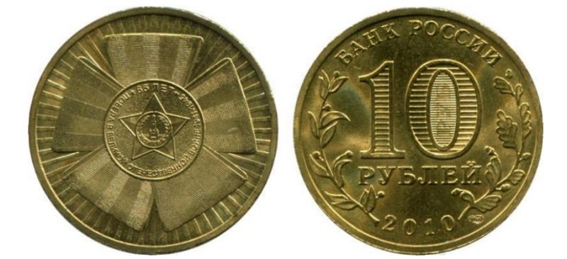 10 рублей 2010 года Победа