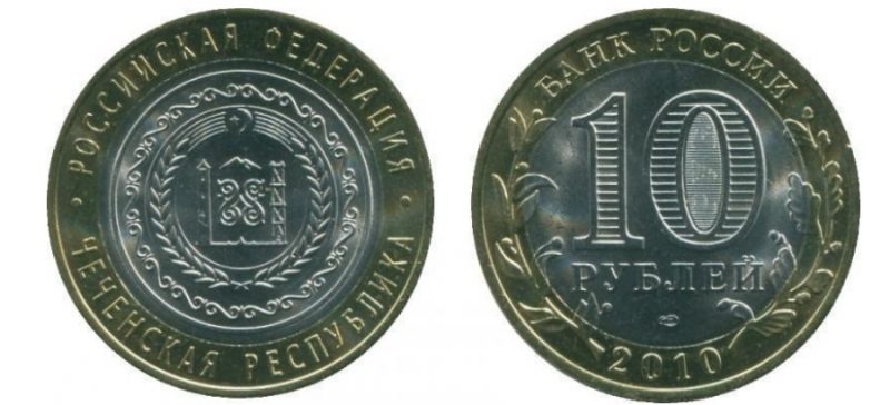 10 рублей 2010 года Чечня
