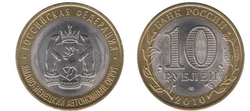 10 рублей 2010 года ЯНАО