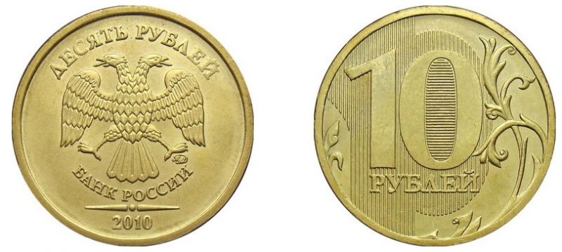 10 рублей 2010 года, чеканка ММД, толстый шрифт