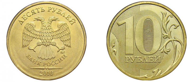 10 рублей 2010 года, чеканка ММД, тонкий шрифт