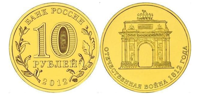 10 рублей 2012, юбилейная монета "Арка"АРКА