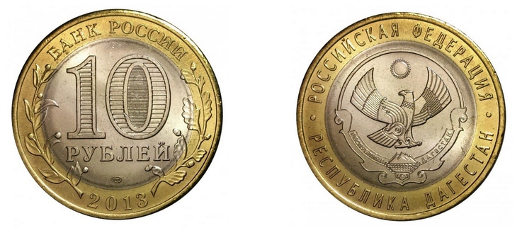 10 рублей 2013 года Республика Дагестан