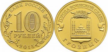 10 рублей 2015 года "Грозный"