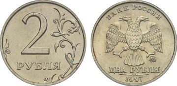 Фото монеты 2 рубля 1997 года (ММД)
