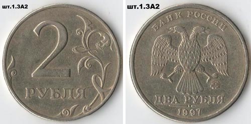 Редкая разновидность монеты 2 рубля 1997 года (ММД шт.1.3А2)