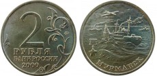 Фото памятной монеты 2 рубля 2000 года (город-герой Мурманск)