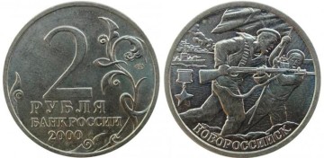 Фото памятной монеты 2 рубля 2000 года (город-герой Новороссийск)