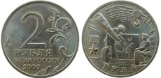 Фото памятной монеты 2 рубля 2000 года (город-герой Тула)