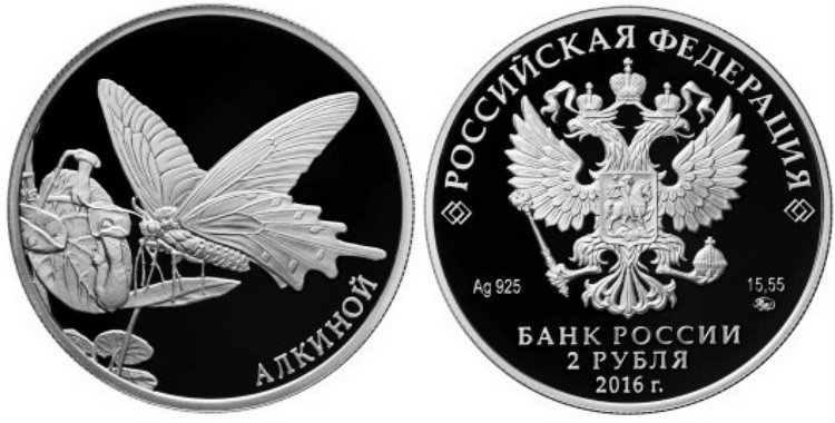Монета 2 рубля 2016 года АЛКИНОЙ