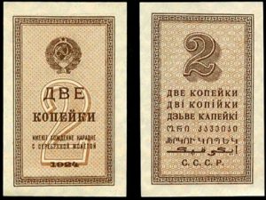 2 копейки 1924 года бумажный вариант
