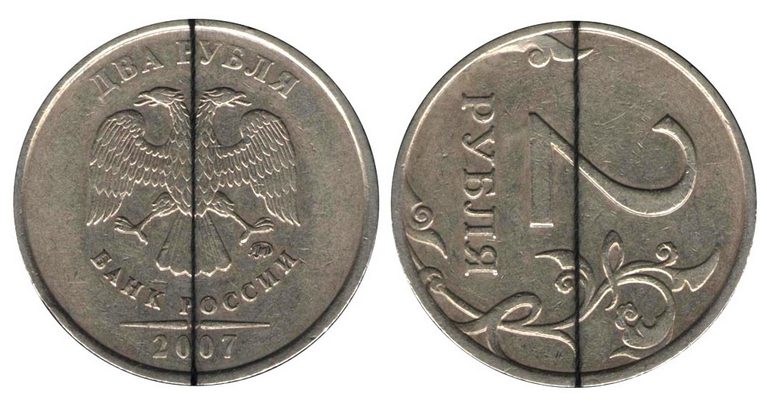 2 рубля 2007 года, монетный брак - несоосность сторон. Поворот на 90 градусов