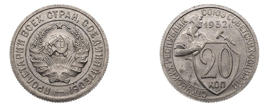 Монета 20 копеек 1932 года. 20 Копеек 1932г. 20 Копеек 1932 года. Монета 20 копеек 1932 a110227. 20 Копеек СССР 1932 года.
