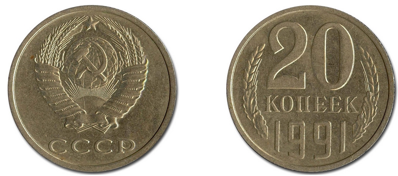 20 копеек 1991 года, без обозначения монетного двора