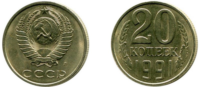 20 копеек 1991 года, обозначение монетного двора - Л, (ЛМД)
