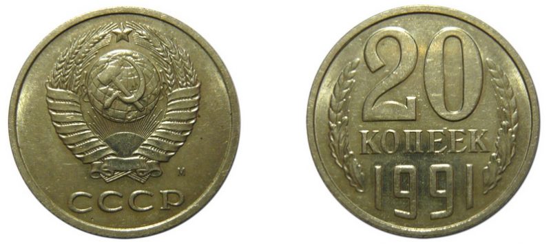 20 копеек 1991 года, обозначение монетного двора - М, (ММД)