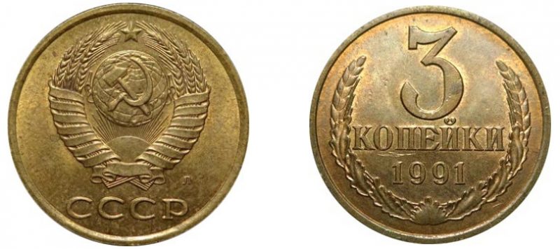 3 копейки 1991 года, обозначение монетного двора - Л, (ЛМД)