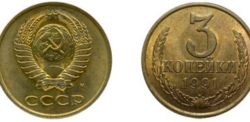 3 копейки 1991 года, обозначение монетного двора - М, (ММД)