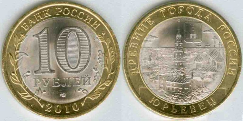 10 рублей 2010года, Юрьевец