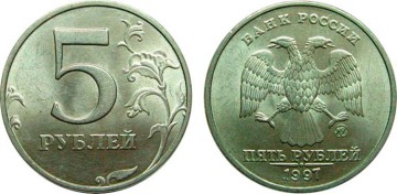 Фото монеты 5 рублей 1997 года (ММД)