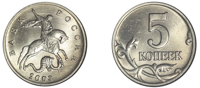 5 копеек 2003 года, без обозначения монетного двора