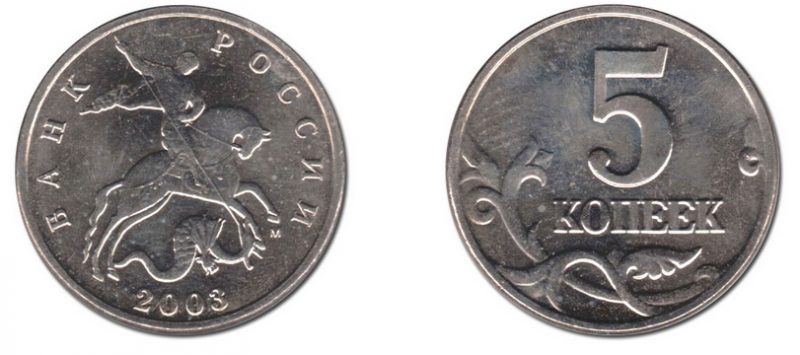 5 копеек 2003 года, обычное обозначение монетного двора ММД