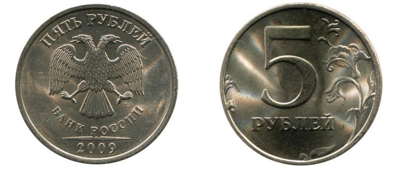 5 рублей 2009 года СПМД