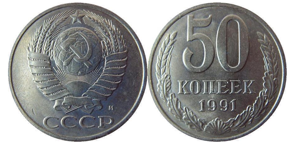 50 лет копейки