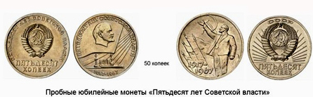 Пробная монета 50 копеек 1967 года «50 лет Советской власти»
