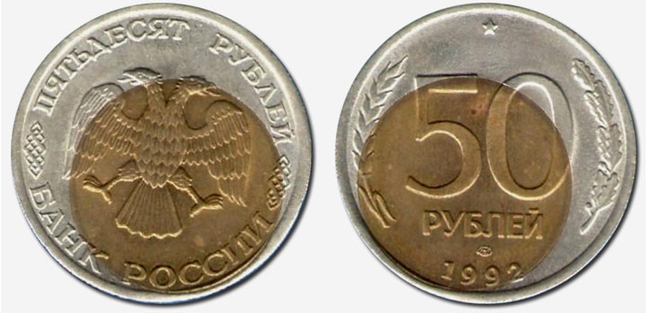 50 рублей 1992 года, брак1