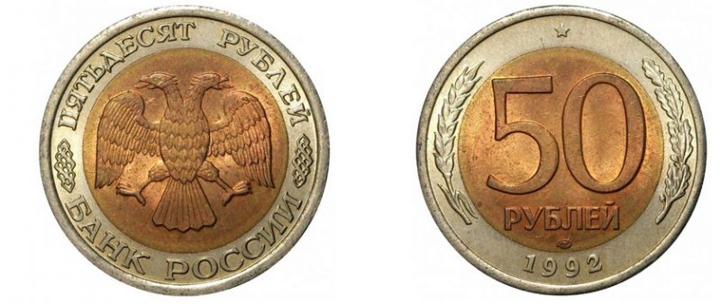 50 рублей 1992 года, лмд