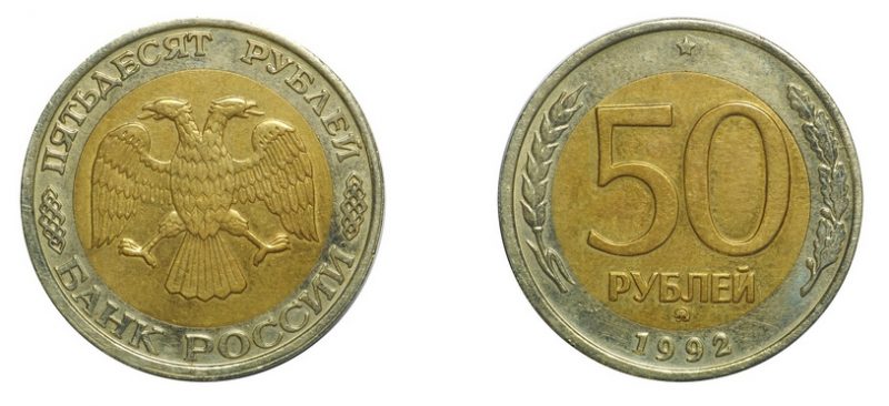 50 рублей 1992 года, ммд