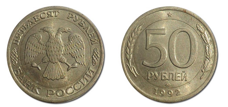 50 рублей 1992 года,брак