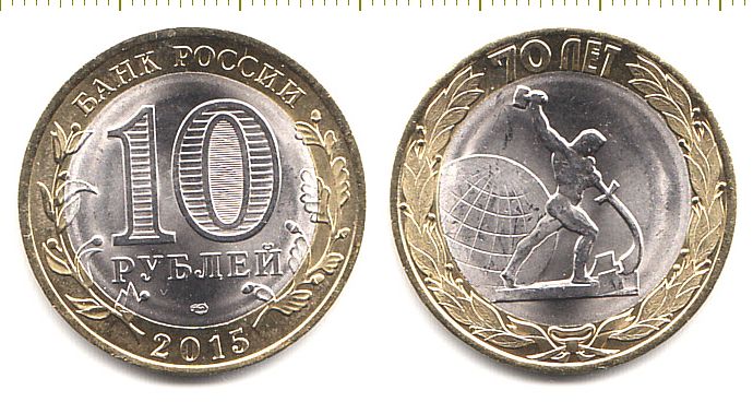 10 рублей 2015 года 70 лет. 10 Рублей 2015 окончание второй мировой войны. Монета 10 рублей 70 лет Победы.