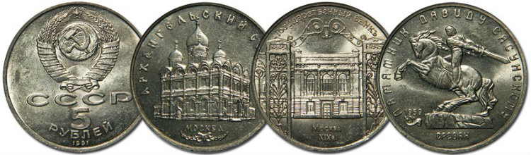 Памятные 5 рублей 1991 года