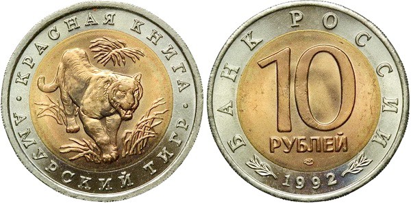Амурский тигр 10 рублей