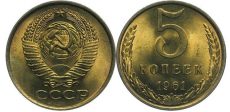 Монета 5 копеек 1961 года