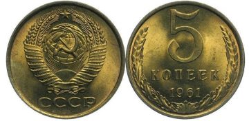 Монета 5 копеек 1961 года
