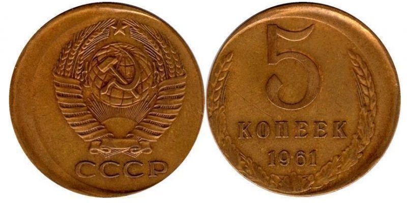 Монета 5 копеек 1961 года -брак-смещение