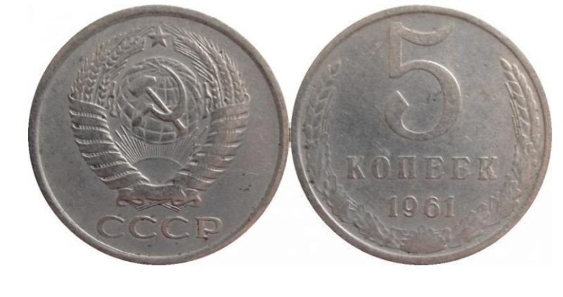 Монета 5 копеек 1961 из неродного металла