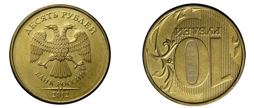 Монетный брак 10 рублей 2012 года с перевернутой на 180 градусов