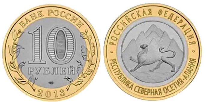 10 рублей 2013 года Северной Осетии-Алании